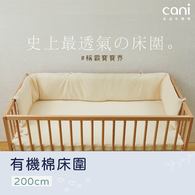cani有機棉二代床圍(200公分)